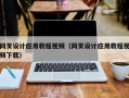 邢台网页设计应用教程视频（网页设计应用教程视频下载）